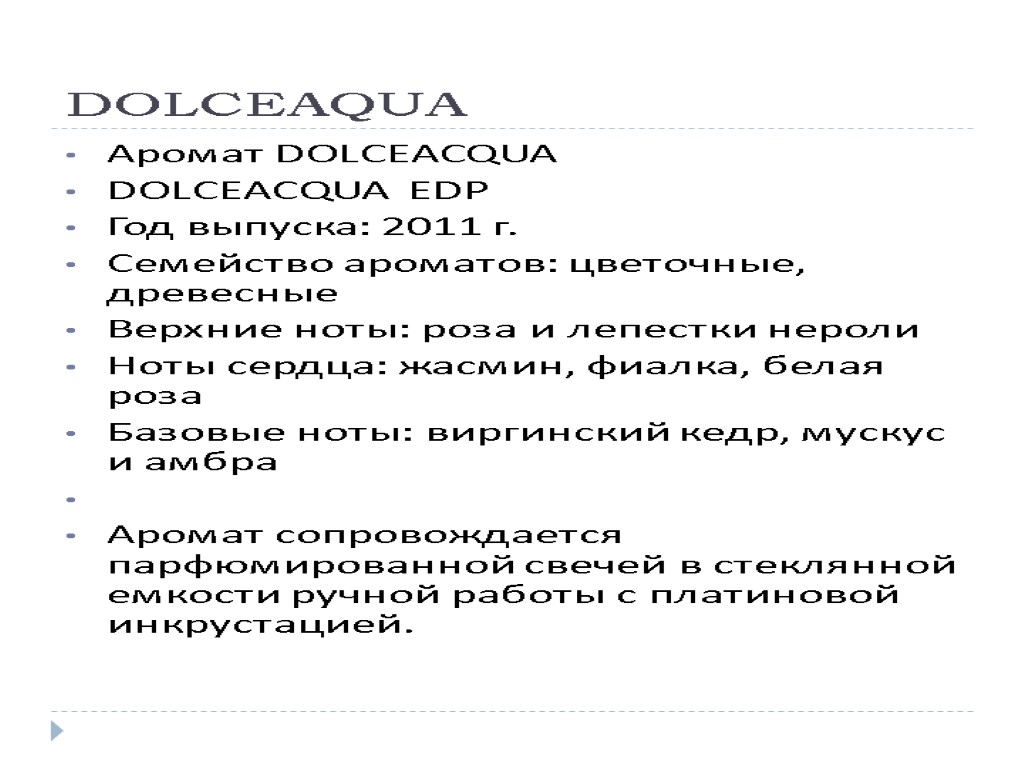 DOLCEAQUA Аромат DOLCEACQUA DOLCEACQUA EDP Год выпуска: 2011 г. Семейство ароматов: цветочные, древесные Верхние